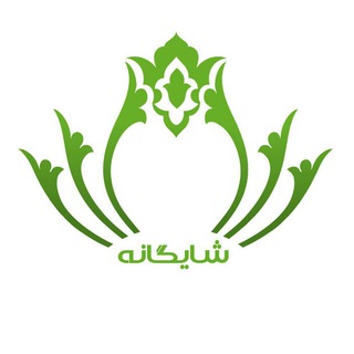 مرکز مشاوره شایگانه