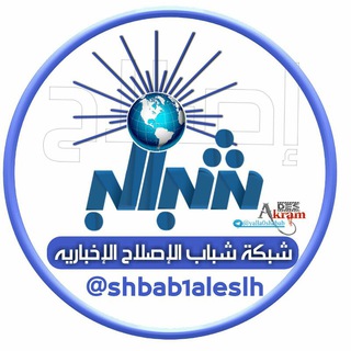 شبكة شباب الاصلاح الاخباريه