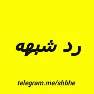 رد شبهات در اسلام