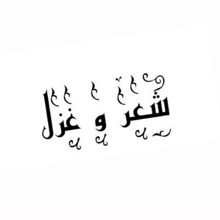 شعر و غزل