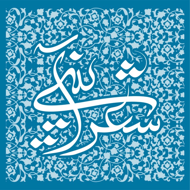 شعر آیینی