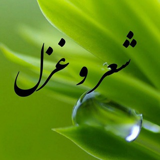 شعر و غزل