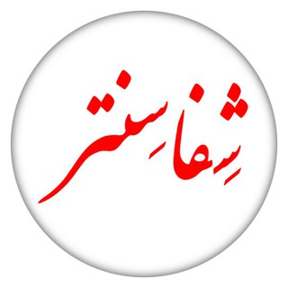 شفاسنتر - مرکز درمان