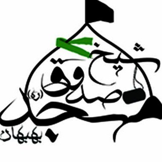 مجموعه مسجد شیخ صدوق(ره) بهبهان