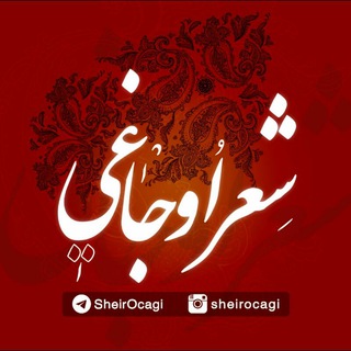 |شعر اوجاغی|