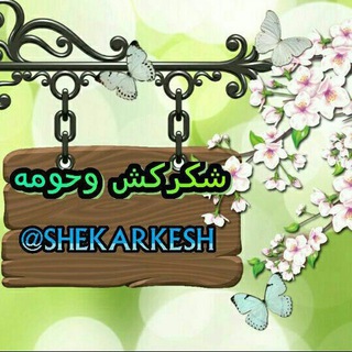 شکرکش و حومه