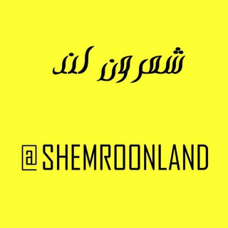 ?shemroonland/شمرون لند?