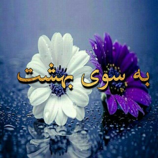 به سوی بهشت