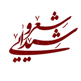 شعر درد موزون