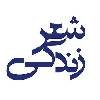 شعر زندگی