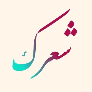 ✿ شعرک ✿