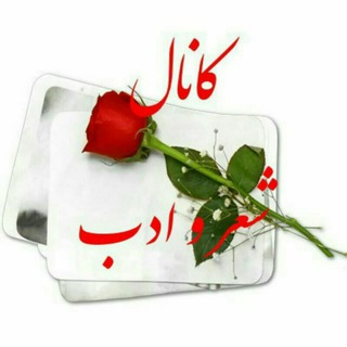 شعر و ادب