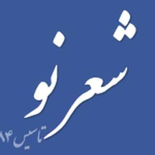 شعر نو