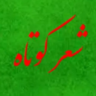 شعر کوتاه