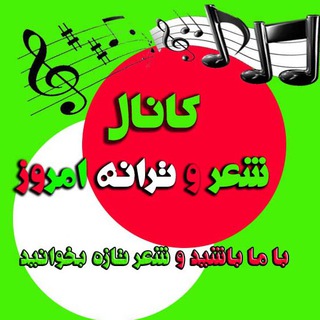 کانال شعر و ترانه امروز