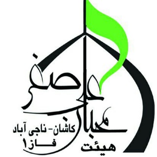 محبان علی اصغر(ع)کاشان