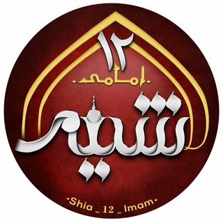 شیعه۱۲امامی