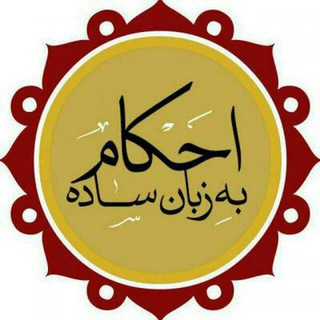 احکام به زبان خیلی ساده