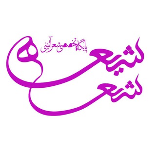 شعر شیعه