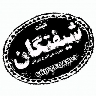 «شیفتگان»