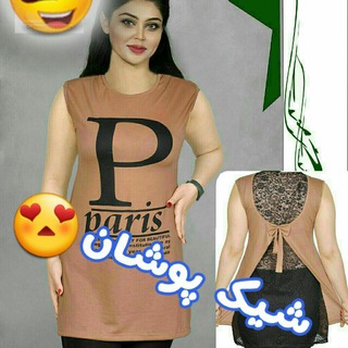 شیک پوشان?