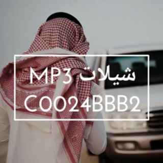 شيلات MP3 ?