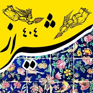 شیراز ۴۰۴