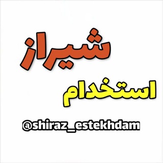 کانال استــخدام شیــراز