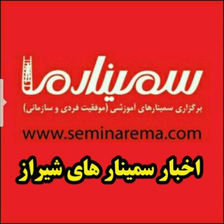 اخبار سمینار های شیراز