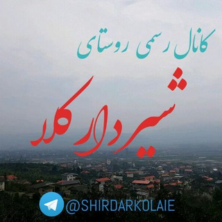 شیردارکلا