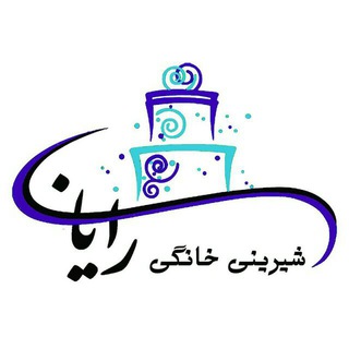 شیرینی خانگی رایان