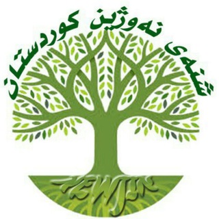 شنەی نەوژین کوردستان