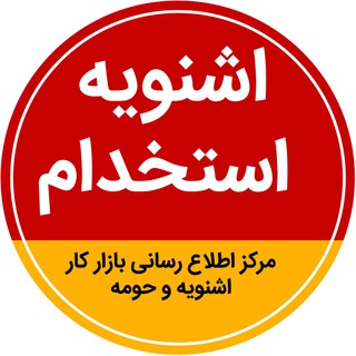 اشنویه استخدام