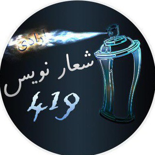 شعار نویس 419