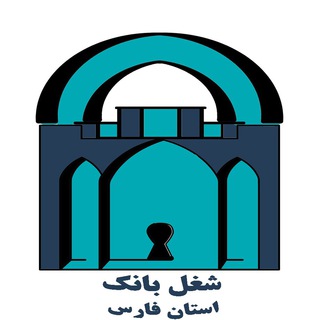 شغل بانك استان فارس(استخدام شیراز- استخدام فارس)