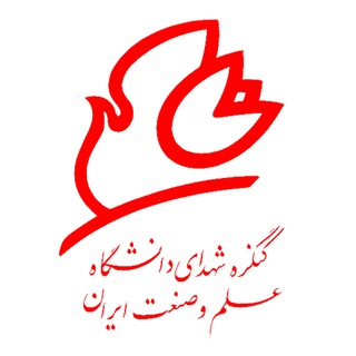 کنگره شهدای دانشگاه علم وصنعت ایران