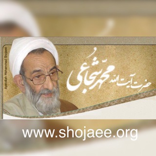 حضرت استاد آیت الله محمد شجاعی قُدِس سرُه