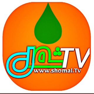 شمال تی ویwww.shomal.Tv