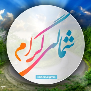 شمالی گرام