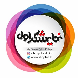 Shopled.ir نمایشگر اول