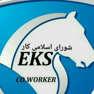 ✔ شورای اسلامی کار Eks