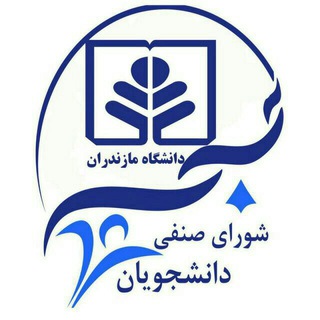 شورای صنفی دانشجویان دانشگاه مازندران