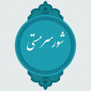 شور سرمستی