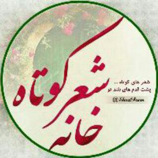 خانه  شعر کوتاه