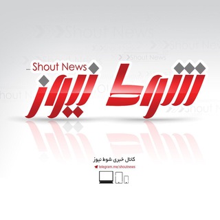 شوط نیوز / Shout News