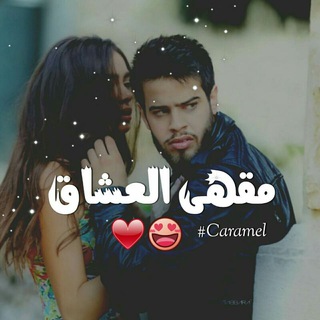 مـہﹷقہﹷهى الـعہﹷٰشہﹷاق﴿"̯♥️?