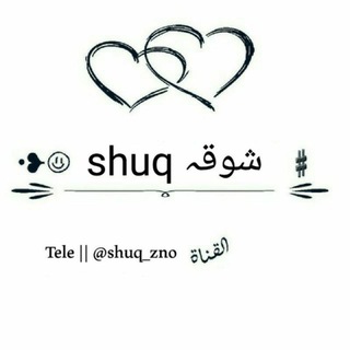 شوقہ shuq ?