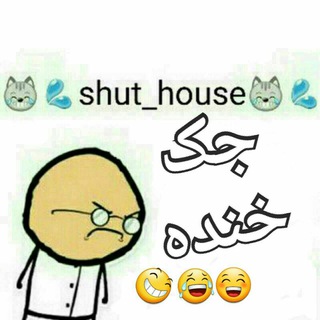 shut_house ❤آمد نیوز ،جک Pmcmusic pmc ــــکانال سیاست بدون سانسور.سیاست بدون سانسور، Shut_house