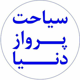 سیاحت پرواز دنیا