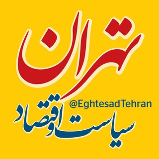 سیاسی و اقتصاد تهران